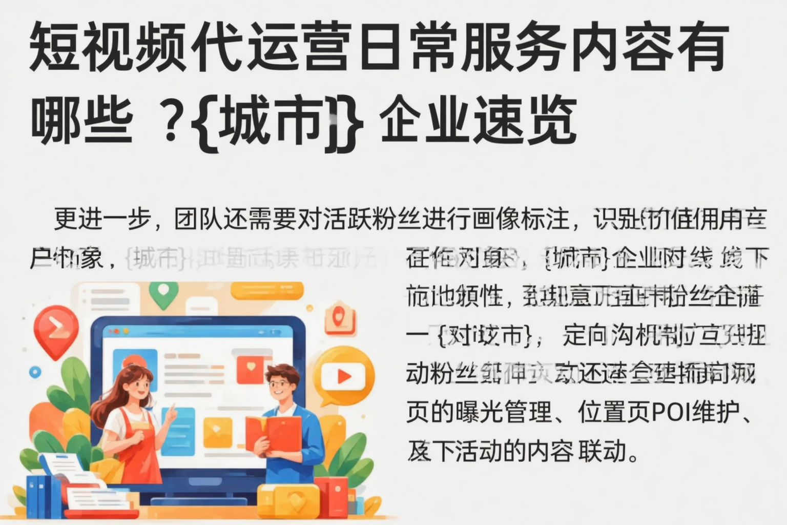 短视频代运营日常服务内容有哪些?合肥企业速览