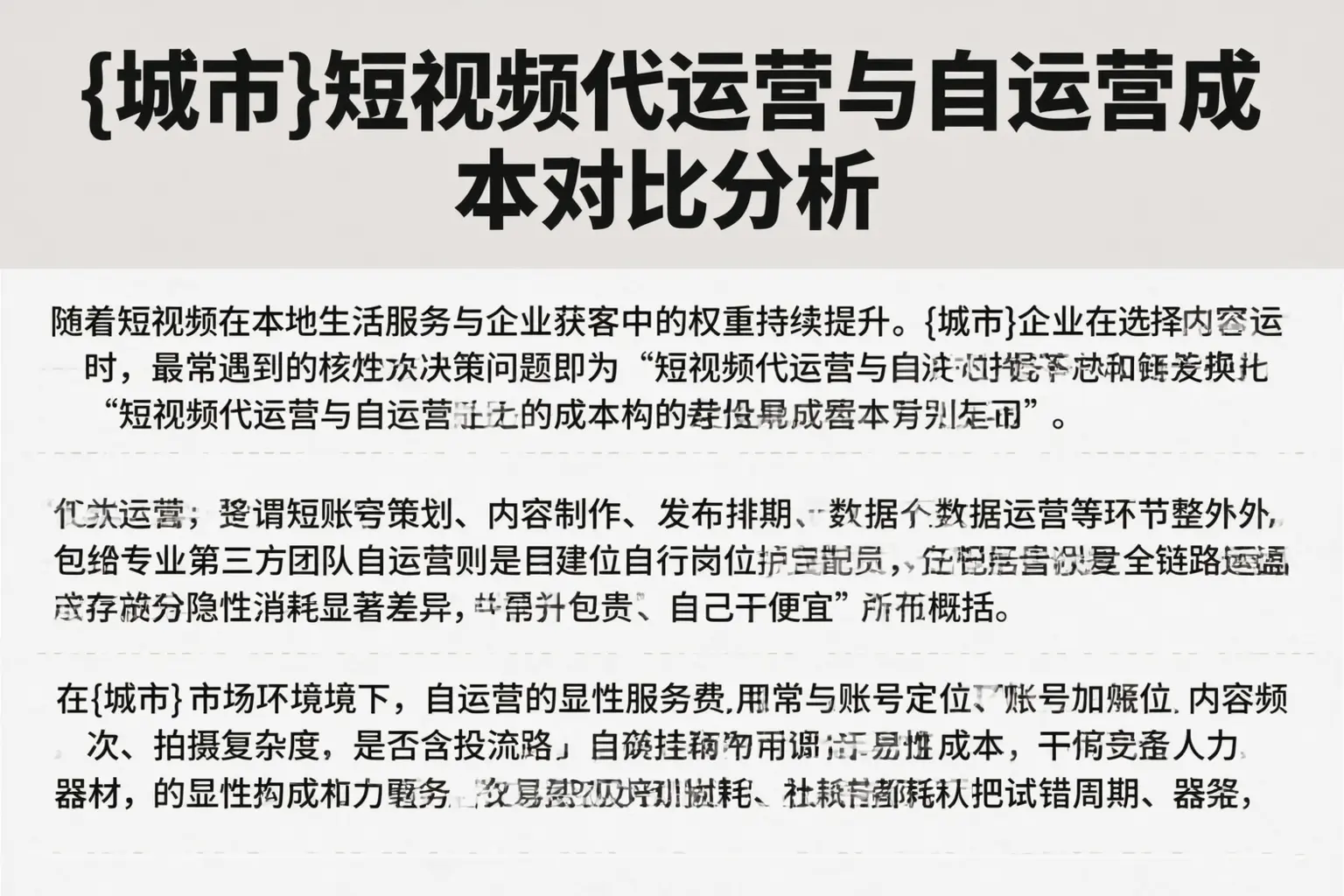 合肥短视频代运营与自运营成本对比分析