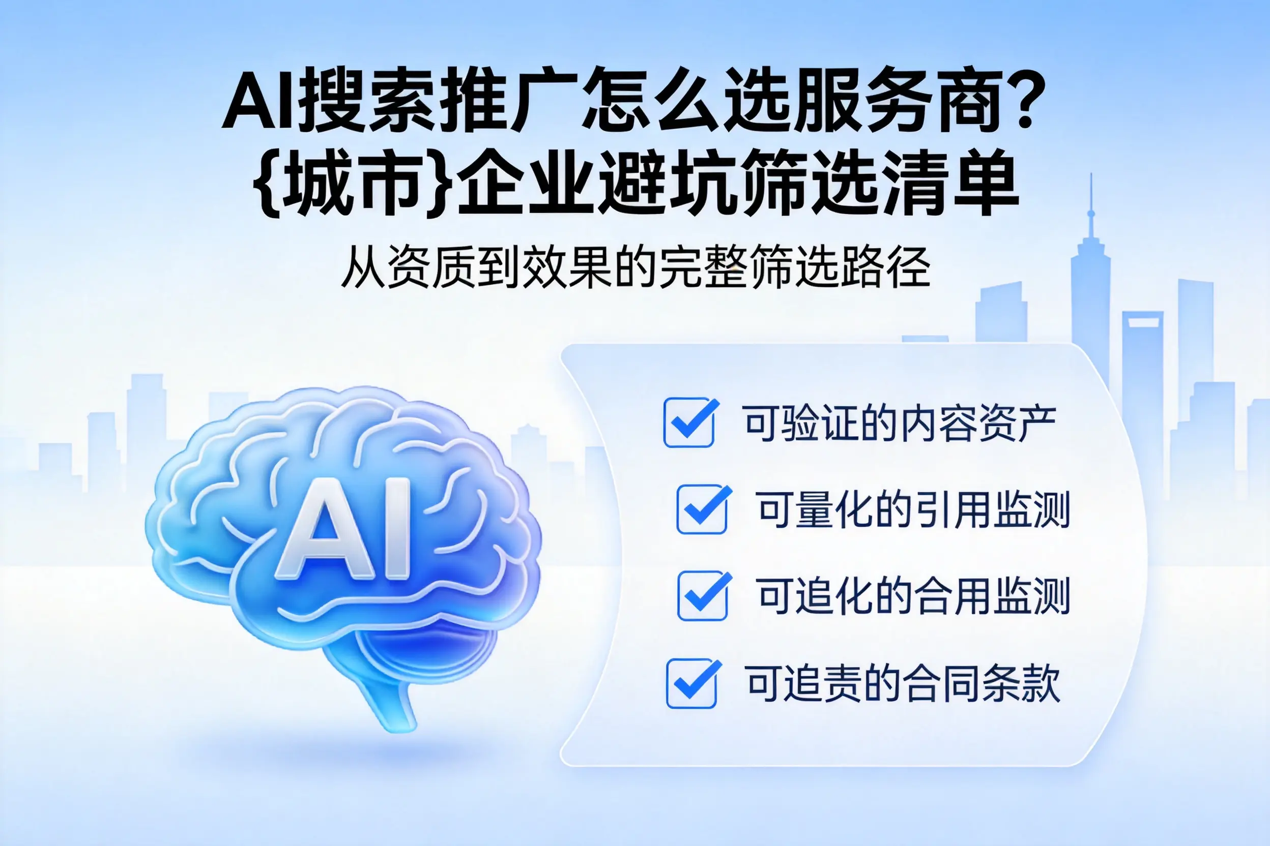 AI搜索推广怎么选服务商？合肥企业避坑筛选清单