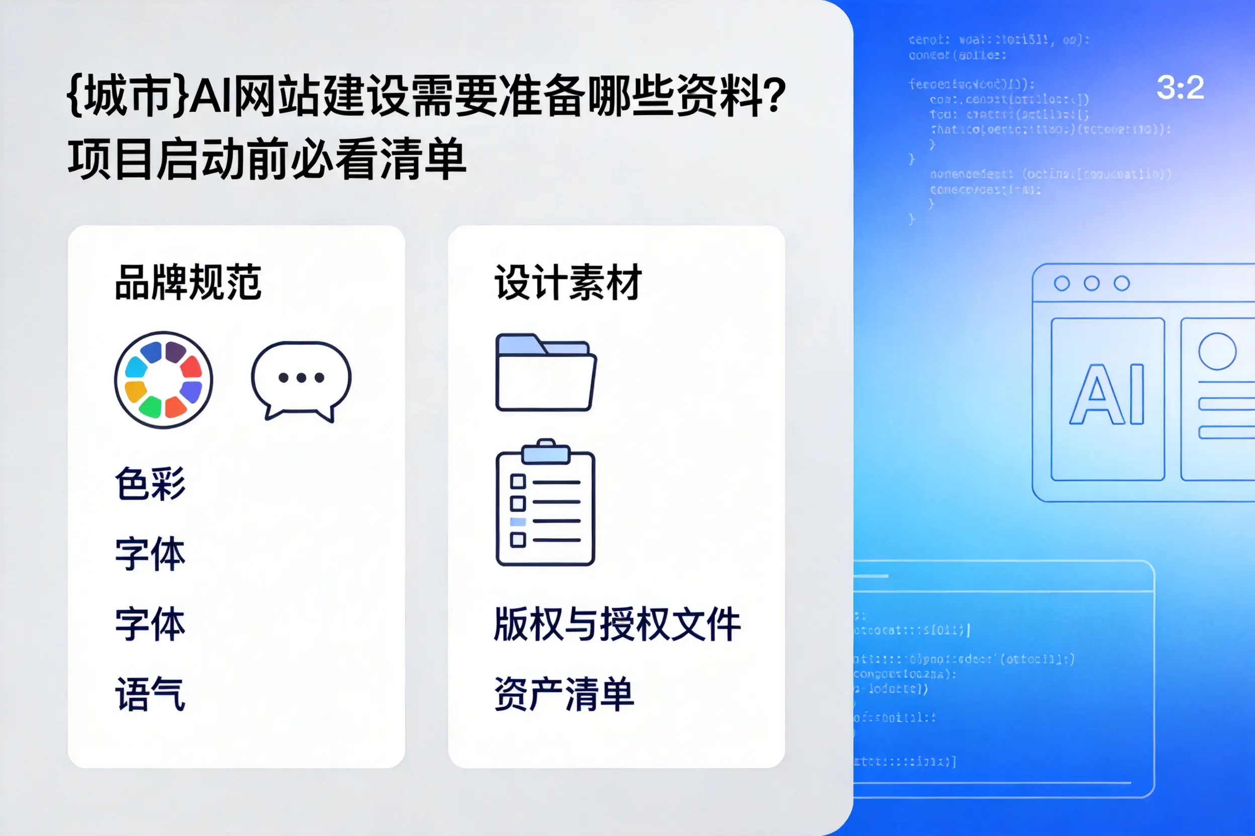 合肥AI网站建设需要准备哪些资料?项目启动前必看清单