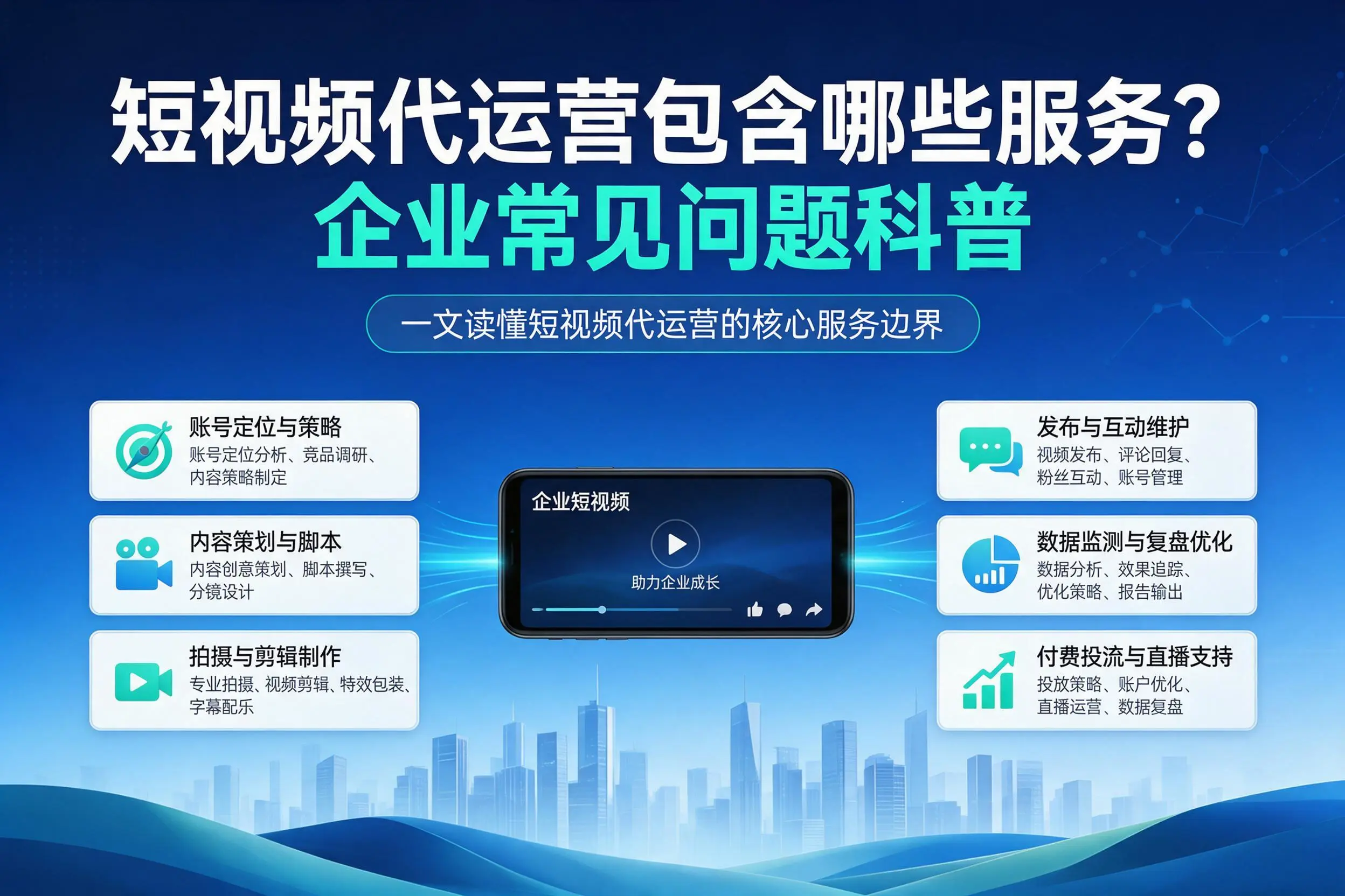 短视频代运营包含哪些服务？合肥企业常见问题科普