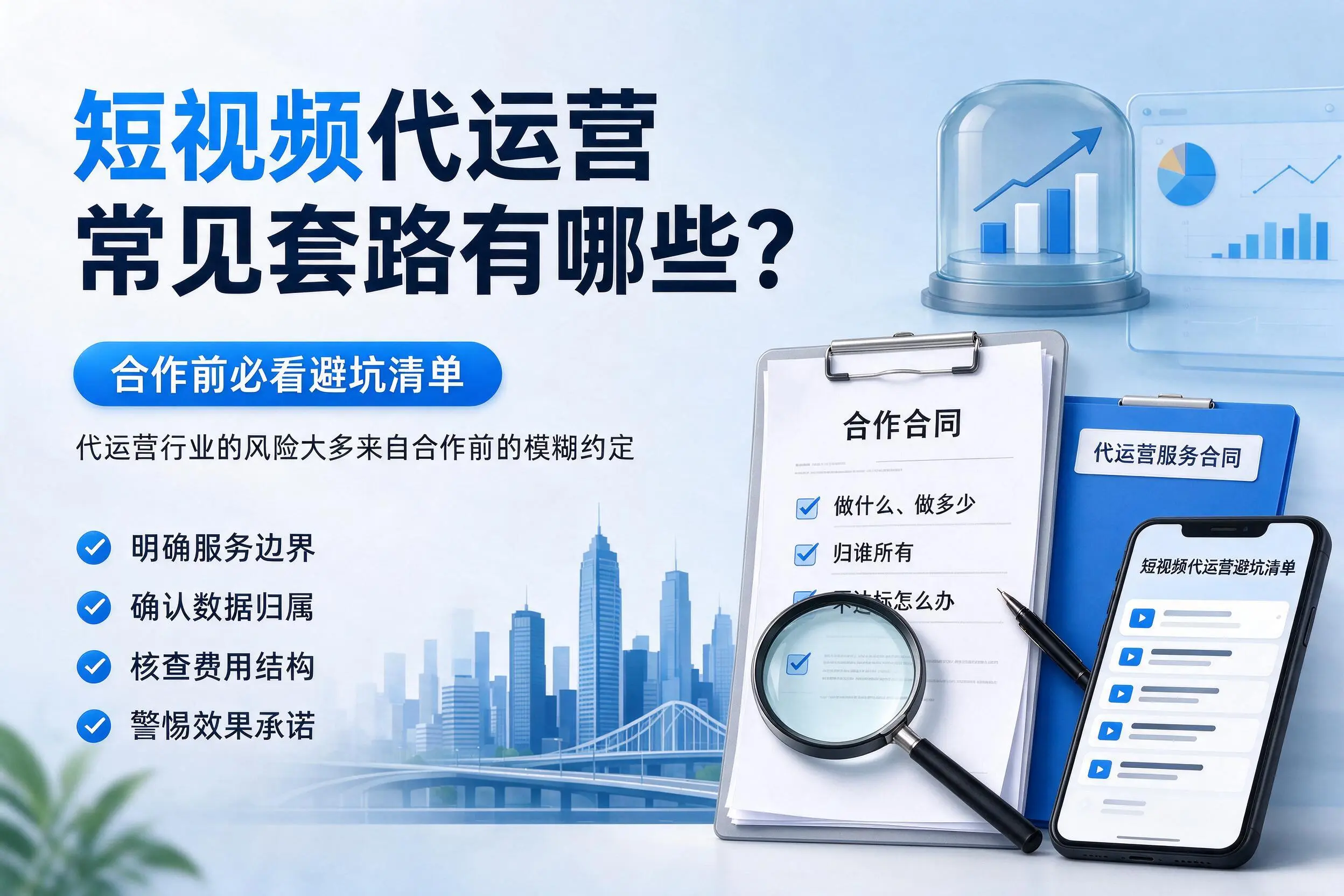 合肥短视频代运营常见套路有哪些?合作前必看避坑清单