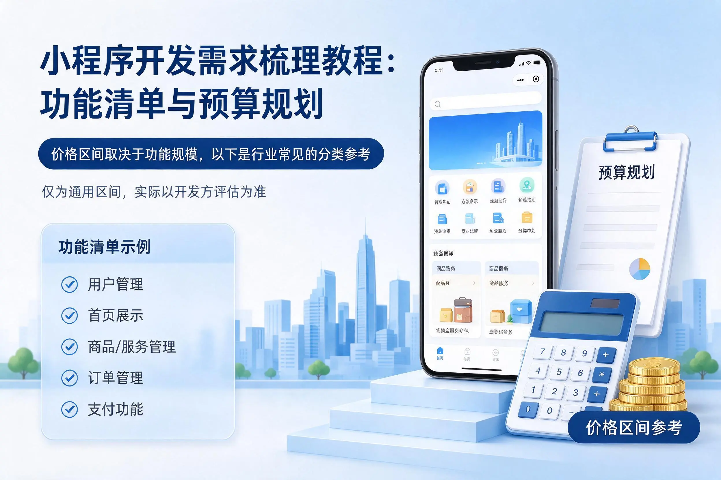 合肥小程序开发需求梳理教程：功能清单与预算规划