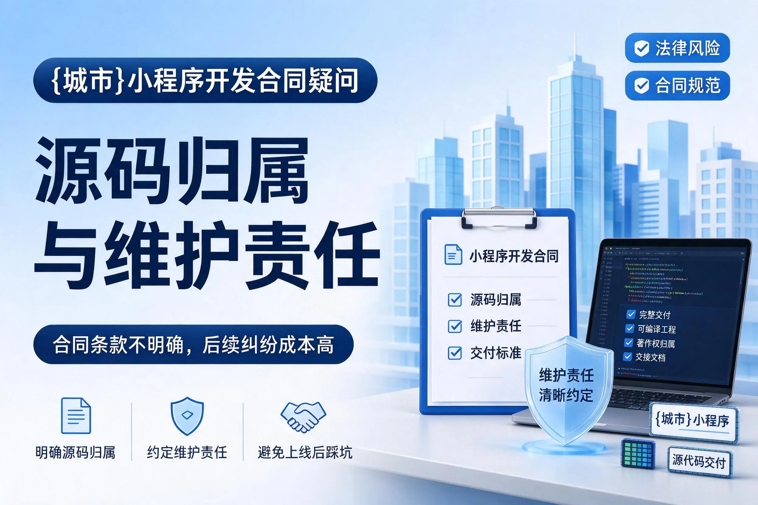 合肥小程序开发合同疑问：源码归属与维护责任