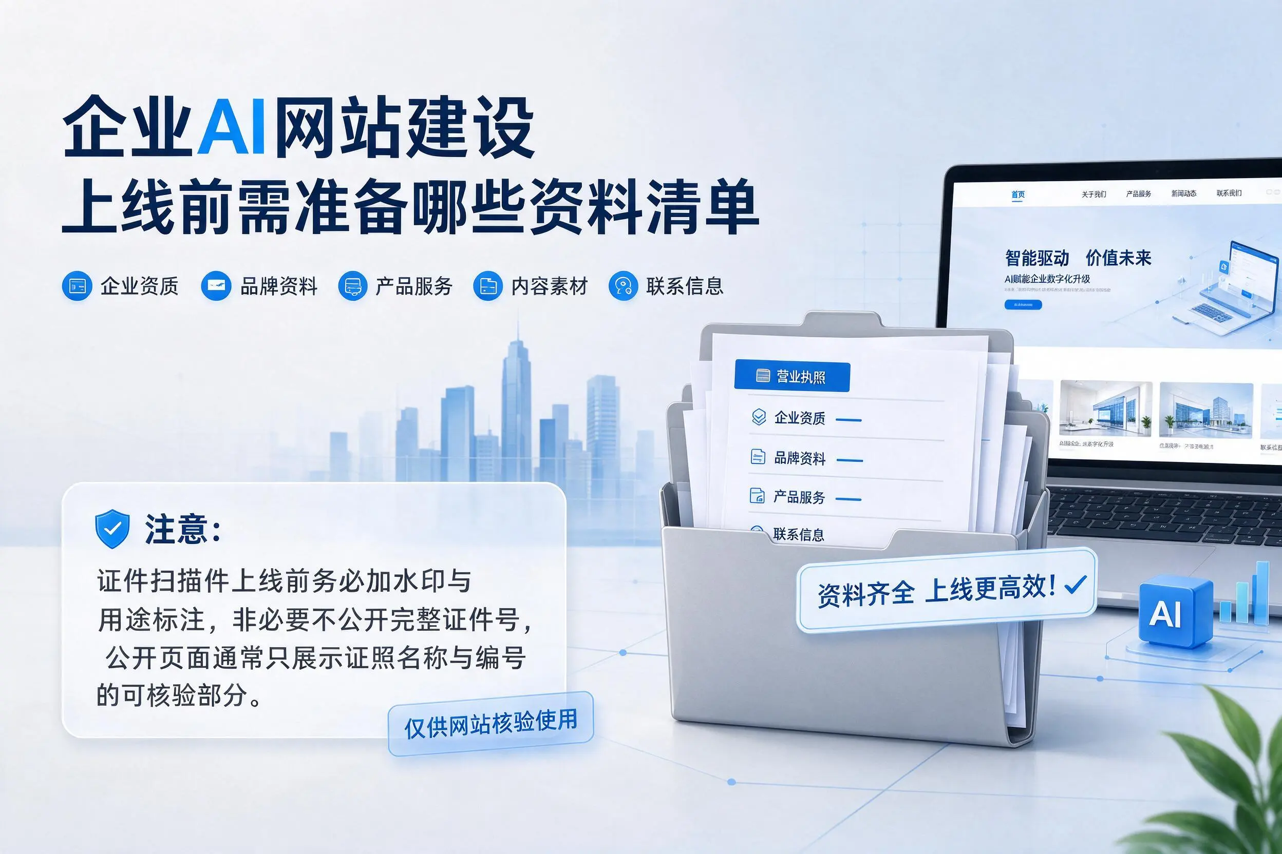 合肥企业AI网站建设上线前需准备哪些资料清单